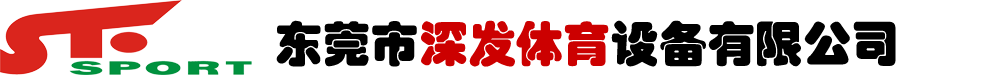 东莞市深发体育设备有限公司